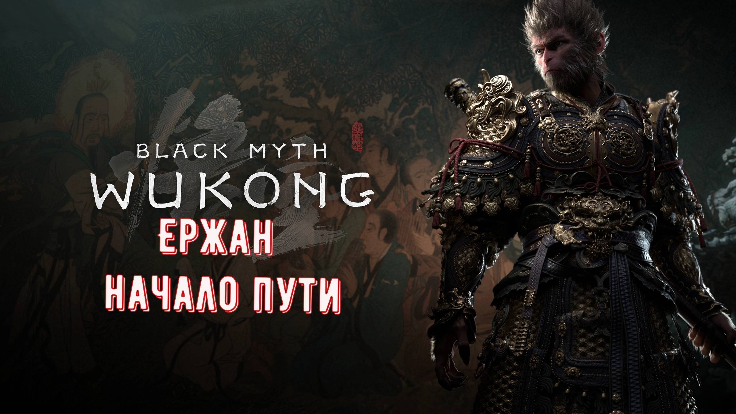 Black Myth Wukong Ержан Начало Пути №3