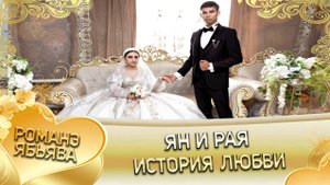 Ян и Рая! Одэл о Серёга о Росиско кай о Серёжа кай о Куксэнко!   История любви.