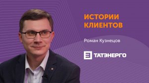 Цифровизация подготовила АО «Татэнерго» к налоговому мониторингу