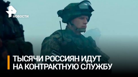 "Помочь стране": тысячи россиян заключают контракты на военную службу / РЕН Новости