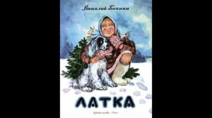 Латка (В.Бианки) аудиорассказ