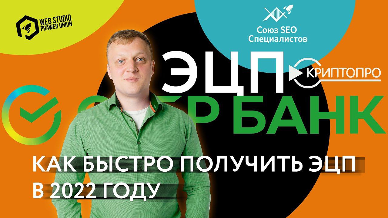 Как быстро получить ЭЦП в 2022 году (Электронно Цифровая Подпись)