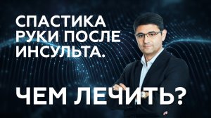 Чем лечить спастику руки после инсульта?