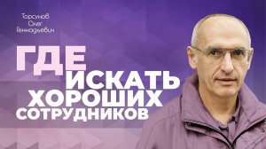 Где искать хороших сотрудников? Мужчина и женщина в коллективе (Торсунов О. Г.)