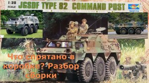 JGSDF Command post Car Type 82 1:35 Scale Part 1