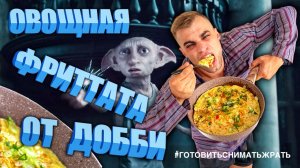 ОВОЩНАЯ ФРИТТАТА ОТ ДОББИ / VEGETABLE FRITTATA BY DOBBIE / ГОТОВИМ ПО РЕЦЕПТУ ИЗ КИНОФИЛЬМА