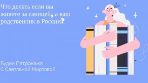 Что делать, если вы живете за границей, а ваш родственник в России