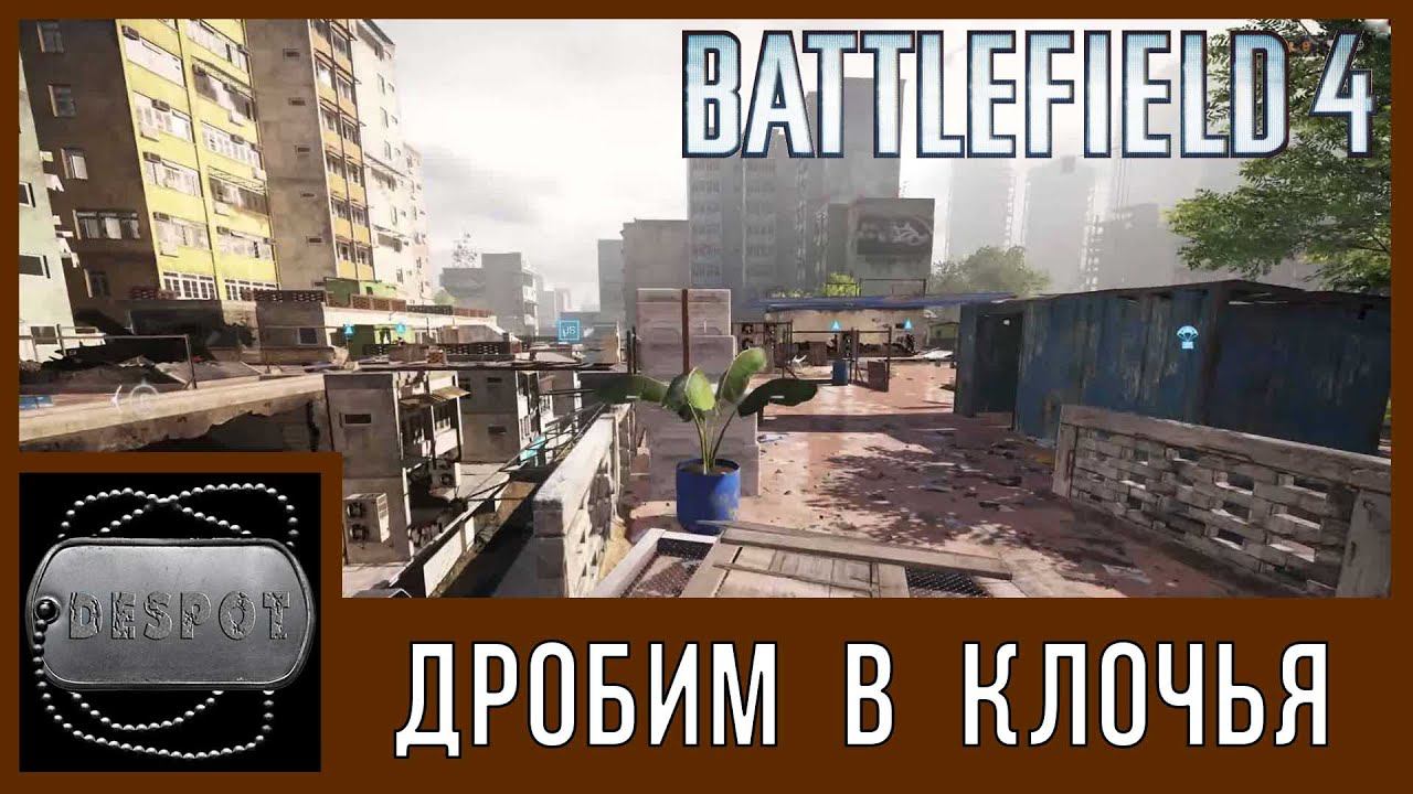 Battlefield 4 [HD 1080p] - Дробим в клочья