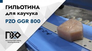 Гильотина для каучука | Гильотина PZO GGR 800