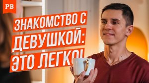 ПОЧЕМУ ТЫ НЕ ЗНАКОМИШЬСЯ С ДЕВУШКАМИ | РАЗБОР ПЕРВОПРИЧИН | МУЖСКАЯ ПСИХОЛОГИЯ ЗНАКОМСТВ