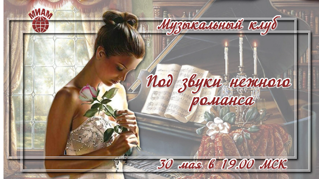 Под звуки нежного романса.  29.05.2023