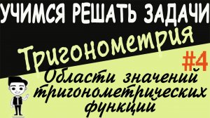 Как найти область значений тригонометрической функции. Решение примеров. Тригонометрия 10 класс #4