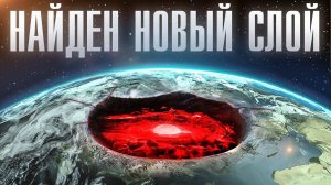 Ученые обнаружили в ядре Земли новый странный слой!