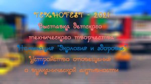 Техноfest-2021. Устройство оповещения о вулканической активности