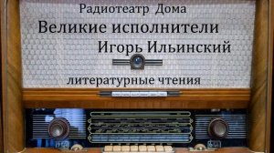 Великие исполнители.  Игорь Ильинский.  Литературные чтения 1948год.