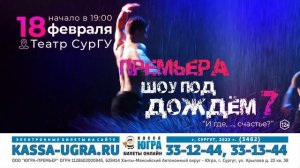 Санкт-Петербургский театр танца «Искушение». Шоу под-дождём «И где,..., счастье?»