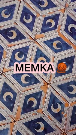 МЕМКА