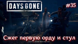 Как я убивал первую свою Орду в DAYS GONE Жизнь после #35