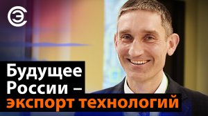 Будущее России – экспорт технологий. Иван Покровский, исполнительный директор АРПЭ