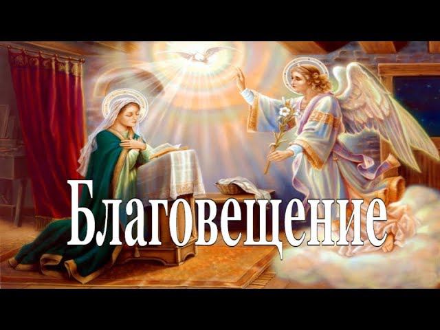 БЛАГОВЕЩЕНИЕ Пресвятой Богородицы - Святитель Николай Сербский