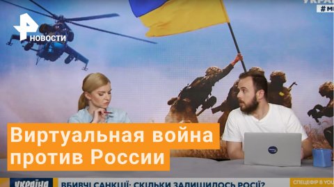 Страна виртуальных "перемог" - Украина развернула информационную войну против России