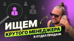 Как найти крутого менеджера в отдел продаж | Реальные советы эксперта