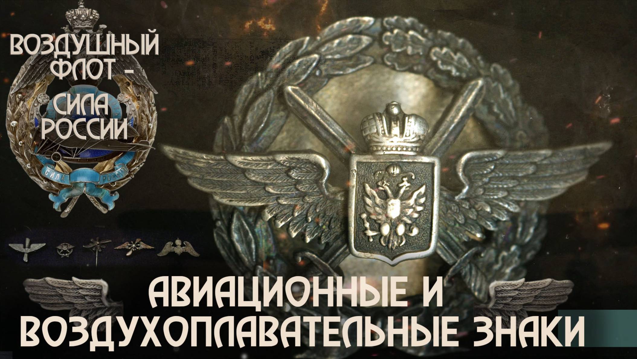 6. Авиационные и воздухоплавательные знаки