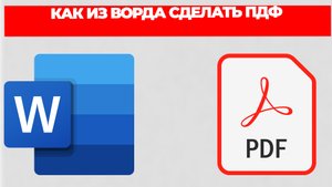 КАК ИЗ ВОРДА СДЕЛАТЬ ПДФ