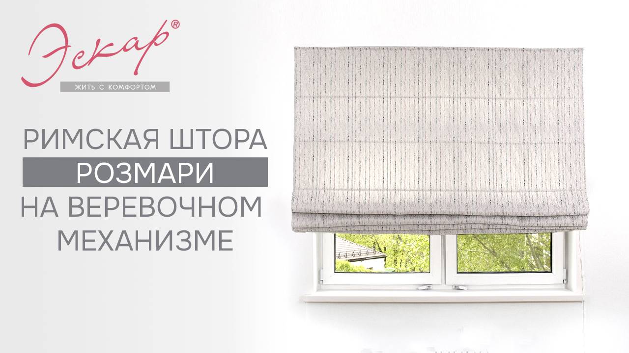 Римская штора Розмари , ткань 890083680