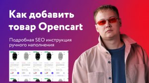 Как добавлять товары в Opencart 3 - подробная SEO инструкция