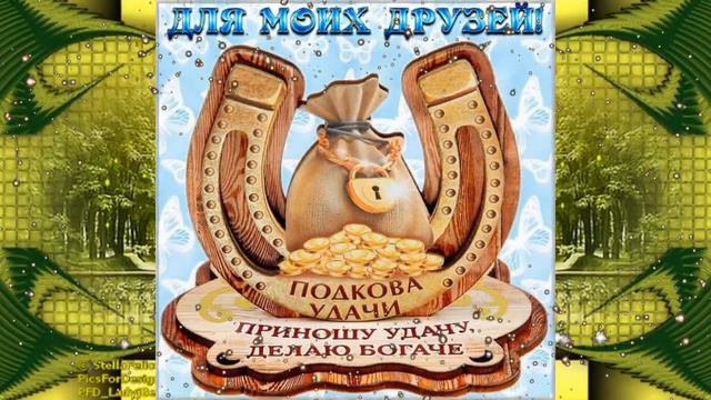 Пожелание для друзей!Позитивчик для друзей! Музыкальная видео открытка!