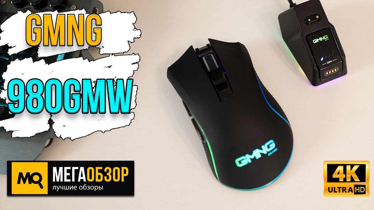 GMNG 980GMW обзор. Беспроводная игровая мышка с макросами