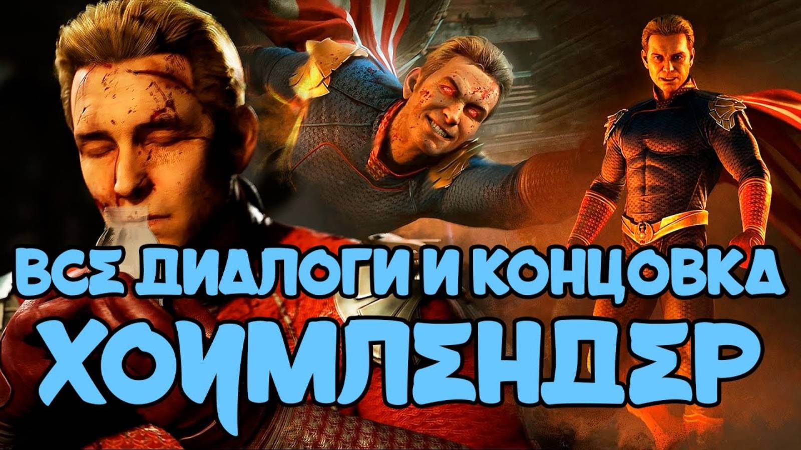Mortal Kombat 1 - все диалоги Хоумлендер