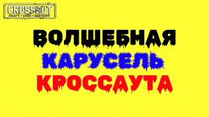 Crossout \ Кроссаут ВОЛШЕБНАЯ КАРУСЕЛЬ КРОССАУТа