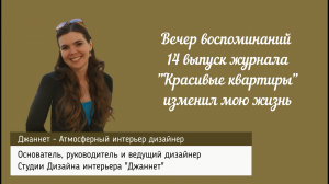 Вечер воспоминаний Дизайнера Интерьера. 14 выпуск журнала "Красивые квартиры" изменил мою жизнь.