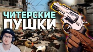 ВСЕ ОРУЖИЕ В ИГРАХ СЛОМАНО ► Булджать | Реакция