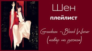 Шен | плейлист | Злодейский путь