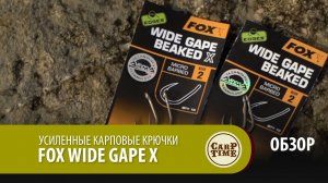 Усиленные карповые крючки FOX Wide Gape X ОБЗОР