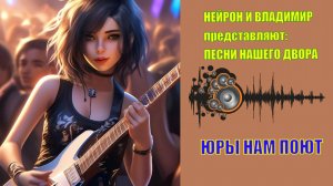 Владимир и Нейрончик Юры нам поют 1 вариант