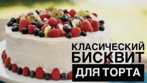 Рецепт Класического Бисквита ,который никогда не упадёт ??