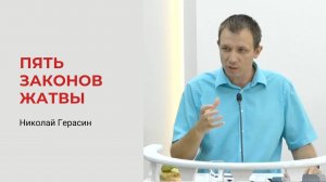 Николай Герасин. Пять законов жатвы