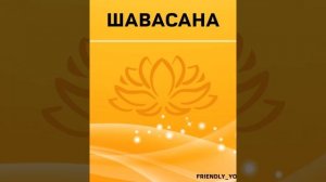 Шавасана