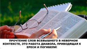 ПРОЧТЕНИЕ СЛОВ ВСЕВЫШНЕГО В НЕВЕРНОМ КОНТЕКСТЕ,ЭТО РАБОТА ДИАВОЛА,ПРИВОДЯЩАЯ К ЕРЕСИ И ПОГИБЕЛИ!(СЛ)