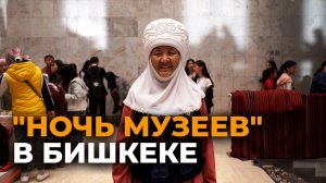 Как в Бишкеке прошла Ночь музеев — видео