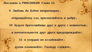 Послание к  РИМЛЯНАМ  Гл  12