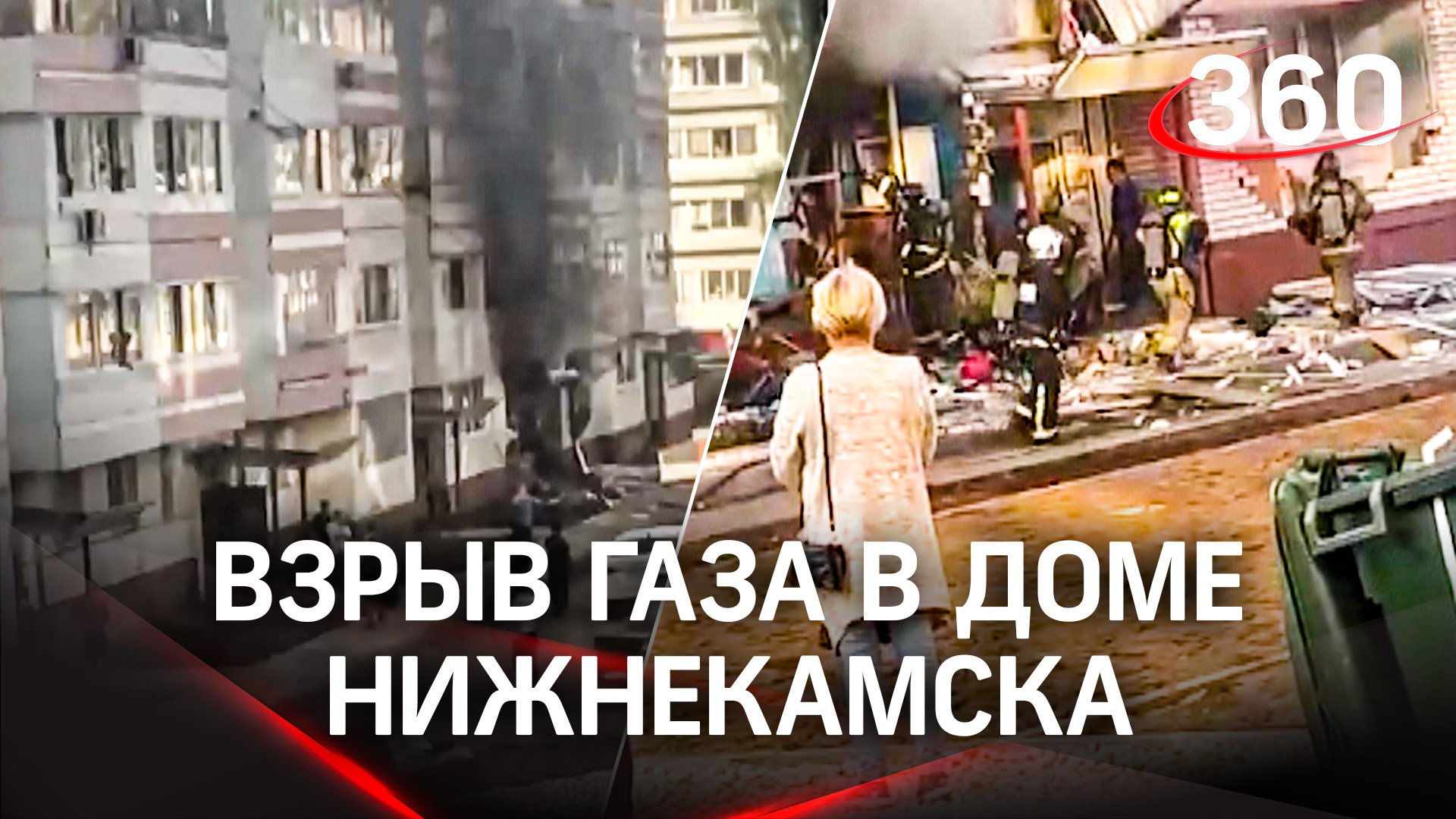 Взрыв газа в многоэтажке Нижнекамска. Есть пострадавшие - СМИ. Кадры с места ЧП