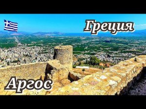 Греция Аргос Пелопоннес