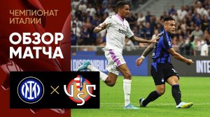 Интер - Кремонезе. Обзор матча чемпионата Италии 30.08.2022