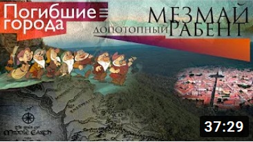 Погибшие города. МЕЗМАЙ - допотопный РАБЕНТ 1 серия