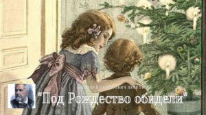 Н.С. Лесков - Под Рождество обидели